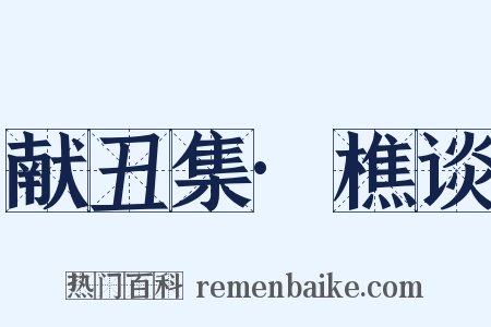 献丑集·樵谈是什么意思的图片